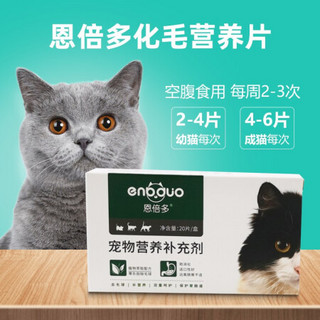 恩倍多化毛球片猫草片猫咪肠胃去毛球片幼猫成猫化毛膏片20片【报价价格