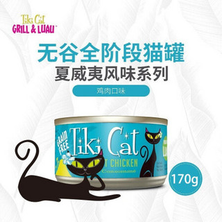 蒂基猫Tiki Cat猫罐头泰国进口主食罐头猫粮 夏威夷系列 鸡肉 170g*3罐