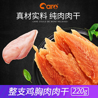 CARE 好主人 狗狗零食鸡胸肉220g