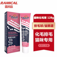雷米高(RAMICAL)猫用化毛膏128g宠物猫咪营养膏排除毛球补充营养吐毛去毛球膏