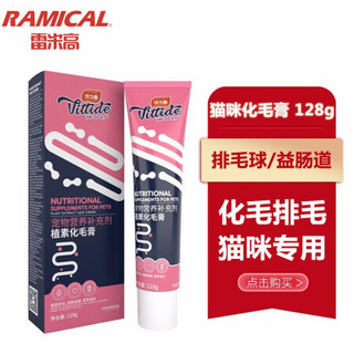 雷米高（RAMICAL）猫用化毛膏128g宠物猫咪营养膏排除毛球补充营养吐毛去毛球膏