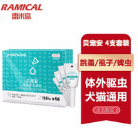 雷米高(RAMICAL)驱虫药小型犬体外驱虫滴剂0.67ml整盒4支装