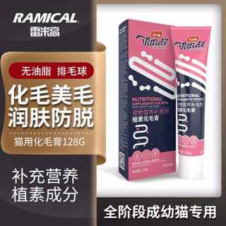 雷米高（RAMICAL）猫用化毛膏128g宠物猫咪营养膏排除毛球补充营养吐毛去毛球膏