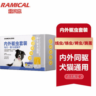 RAMICAL 雷米高 驱虫药中大型犬体内外驱虫半年套装 体外滴剂1.34ml整盒6支装+体内驱虫2盒装