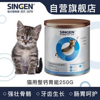 Singen信元发育宝 猫专用钙胃能250g 宠物幼年猫咪老年补钙粉强壮牙齿骨骼保健营养品