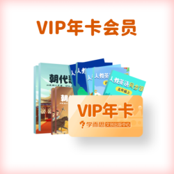 学而思 好未来 VIP会员年卡 12个月
