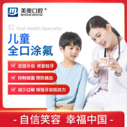 美奥口腔 儿童全口涂氟卡套餐 儿童涂氟 到店核销