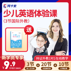 阿卡索 少儿英语 外教一对一 3节网课