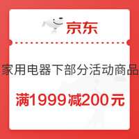 京东 家电专享 满1999减200元优惠券