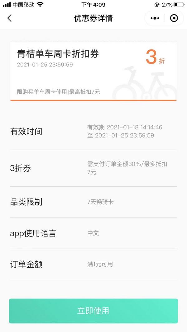 来领!青桔单车 周卡3折