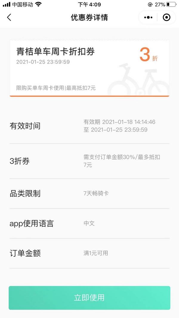 来领！青桔单车 周卡3折
