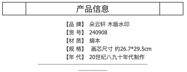 朵云轩 宋人画选 旧存木版水印绢本 国画装饰画 收藏馈赠