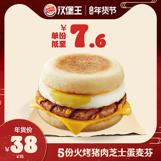 【年货节】汉堡王 早餐 5份火烤猪肉芝士蛋麦芬电子券