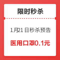 1月21日秒杀预告,精选好物0.1元起!