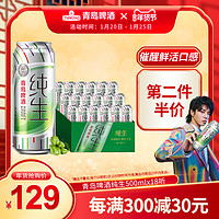 青岛啤酒纯生华晨宇定制罐500ml*18听 *2件