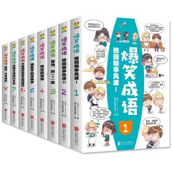 《爆笑成语》全套8册