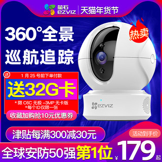 萤石云C6C/N无线网络摄像头监控器家用手机高清wifi远程360度全景