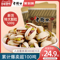老街口开心果500g 零食坚果炒货特产干果仁孕妇无漂白散装5斤批发(250g*1包)