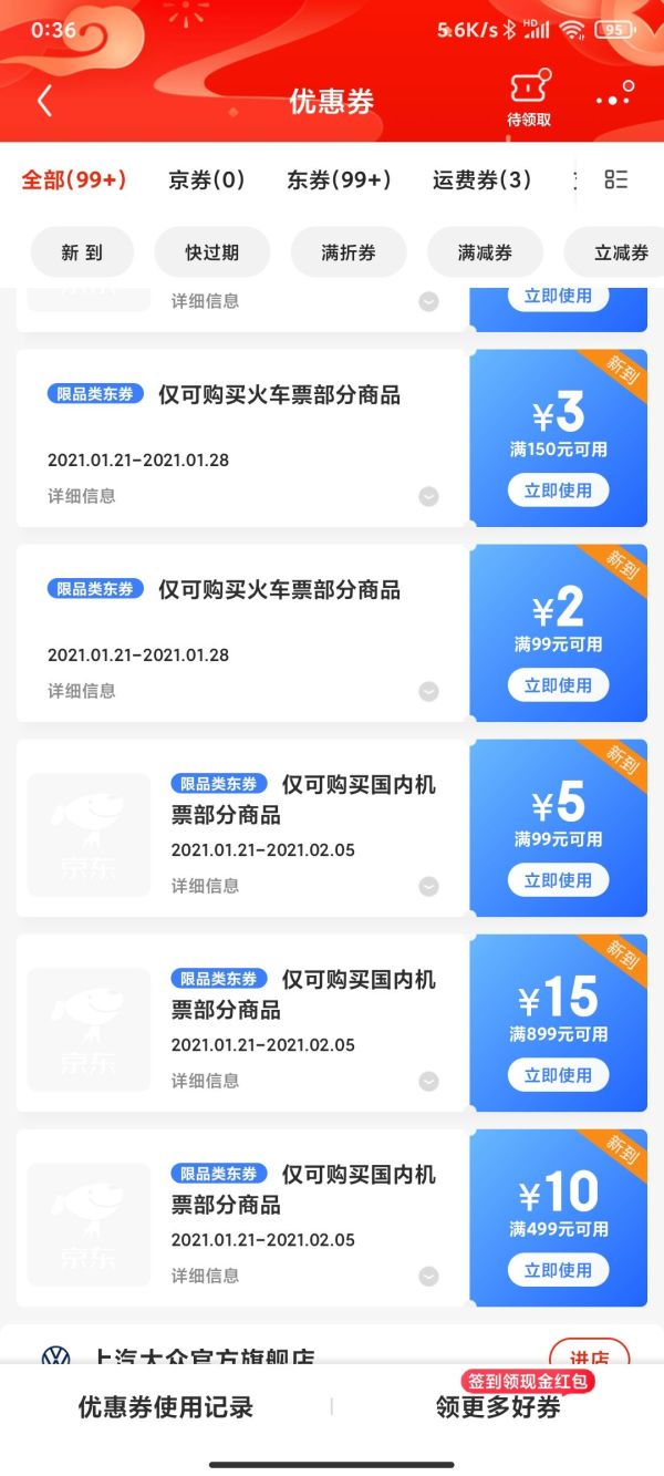 京东抢票 自动弹火车飞机票优惠券