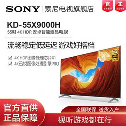 索尼(SONY) KD-55X9000H 55英寸 4K超高清HDR 图像处理芯片X1 智能网络液晶平板电视(黑色 55英寸)