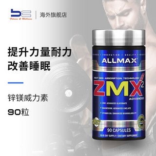 加拿大ALLMAX ZMX锌镁威力素90粒男性运动营养有助睡眠促睾酮素增肌健身睾丸酮替类固醇雄性激素 90粒