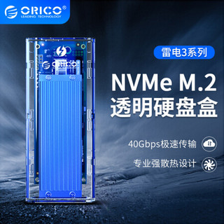 奥睿科（ORICO）NVME雷电3硬盘盒Type-C GEN3 M.2固态SSD透明外置移动硬盘盒  ThunderBolt3 40G雷电三 蓝色