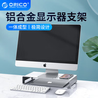ORICO 奥睿科 铝合金电脑显示器增高架 金属支架 键盘收纳置物架底座 桌面收纳架 银色SV