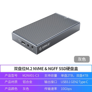 奥睿科(ORICO)M.2 NVMe/NGFF双盘位移动硬盘盒 Type-C3.1 SSD固态硬盘盒子 灰色M2NV01