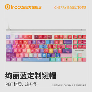 i石头 irocks艾芮克热升华PBT键帽匹配CHERRY机械键盘87/104键 绚丽蓝