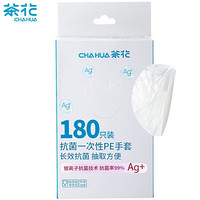 CHAHUA 茶花 一次性手套180只装盒装抽取式Ag+银离子抗菌卫生食品PE手套 312002