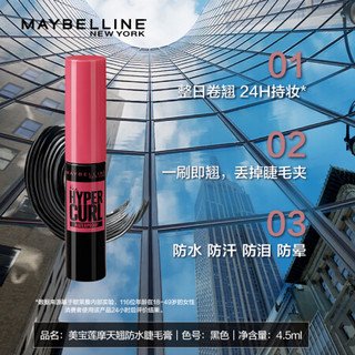 美宝莲 MAYBELLINE摩天翘粉胖子睫毛膏4.5ml+眼唇卸妆水70ml 随身旅行装