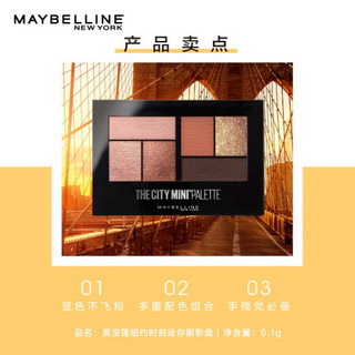 美宝莲 MAYBELLINE 纽约时刻迷你眼影盘 复古棕橘  6.1g（粉质细腻易上色）