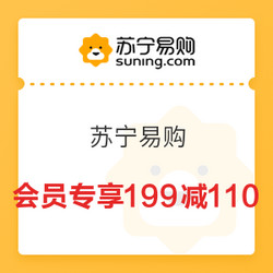 苏宁易购 达利园超级品牌日 SUPER会员 满199减110元券