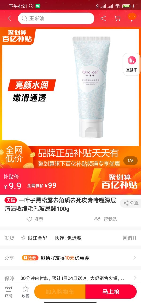 聚划算百亿补贴:one leaf 一叶子 黑松露嫩肤去角质素 100g