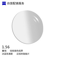 ZEISS 蔡司 配镜服务佳锐焕色视界变灰1.56非球面冰蓝高清膜远近视树脂光学眼镜片 1片装(现片)