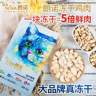 RANOVA 朗诺 冻干猫零食1000g猫咪冻干鸡肉冻干牛肉冻干幼猫成猫冻干粮 牛肉冻干1000g