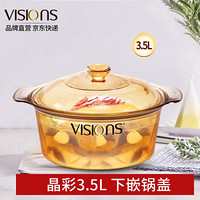 美国康宁 VISIONS 晶彩透明锅玻璃锅可明火直烧 下嵌锅3.5L