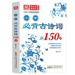 《小学必背古诗词150首》注音注释