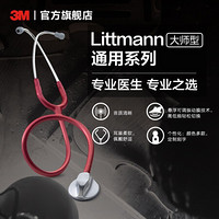 3M Littmann 听诊器双面 美国进口 大师二代酒红2146