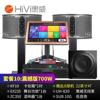 惠威(HiVi)KF10点歌机家庭影院10英寸家庭ktv音响套装家用卡拉OK双系统一体机 套餐10:震撼版(赠4T点歌机)700W