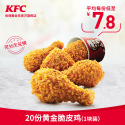 KFC 肯德基 20份黄金脆皮鸡(1块装)兑换券 KFC兑换券 *2件