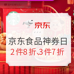 京東食品飲料神券日，快購購~
