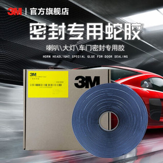 3M隔音棉蛇胶大灯密封胶车门防水强力蛇盘胶不干胶带高粘度软胶双面胶 20M(米) 通用
