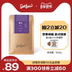 Seesaw斑马拼配意式云南咖啡豆坚果新鲜烘焙奶油意大利咖啡粉500g *2件