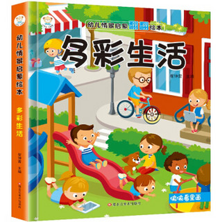 《幼儿情景启蒙翻翻绘本书 多彩生活》