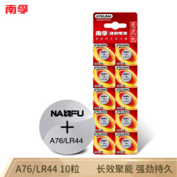 南孚(NANFU)纽扣电池10粒LR44/AG13/A76/L1154/357A/手表电池/计算器电池/电子玩具电池 *9件