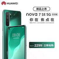 Huawei/nova7 SE 5G乐活版麒麟820E芯片6400万高清四摄nova7se乐活版5G华为手机华为官方旗舰店