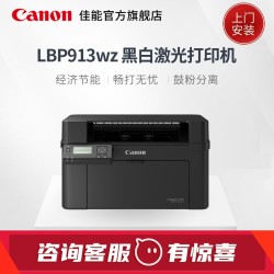 佳能(Canon) 智能黑立方 A4幅面黑白激光打印机 LBP913wz