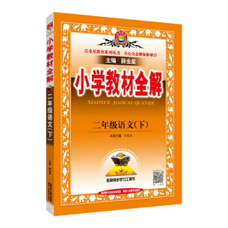 《小学教材全解 二年级语文下》