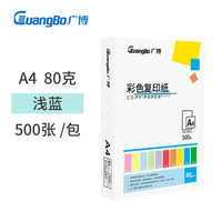 广博(GuangBo)80gA4彩色复印纸打印纸 手工折纸儿童剪纸卡纸桌牌台卡纸500张/包-浅蓝 F8073B